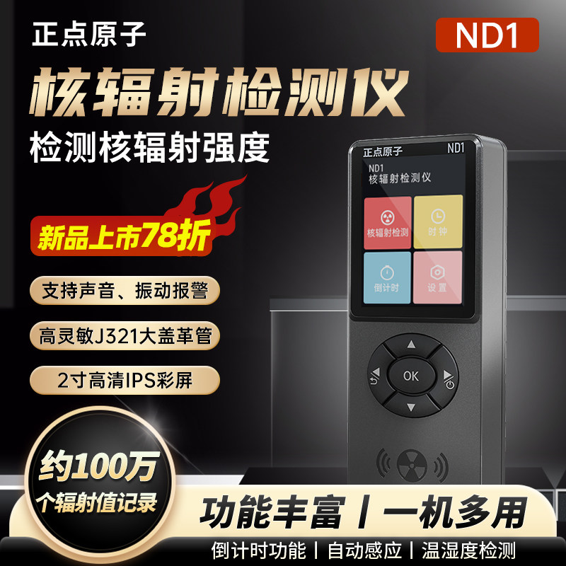 正点原子ND1核辐射检测仪 家电电离放射性报警盖革计数器图片