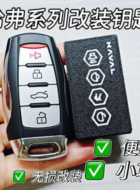 长城哈弗h6汽车钥匙壳改装第三代m6plus大狗h9国潮版h2s赤兔fh7F5