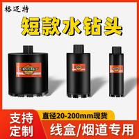 格邁特短水鉆頭線盒預(yù)制板樓板煙道開孔器混凝土200水鉆鉆頭150孔