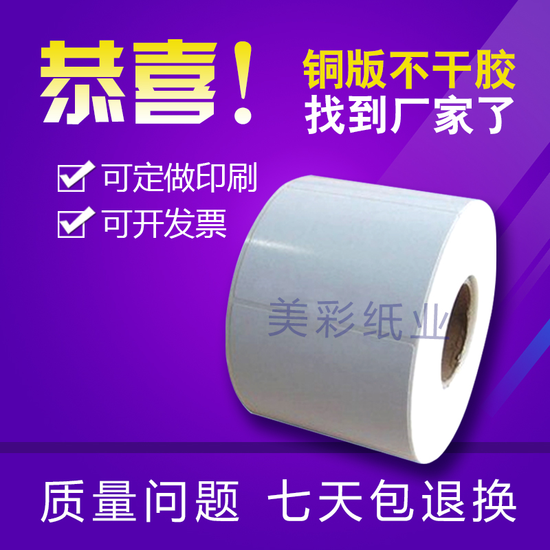 铜版标签纸80x50x1000条码不干胶打印纸印刷标贴纸卷筒电子称定制