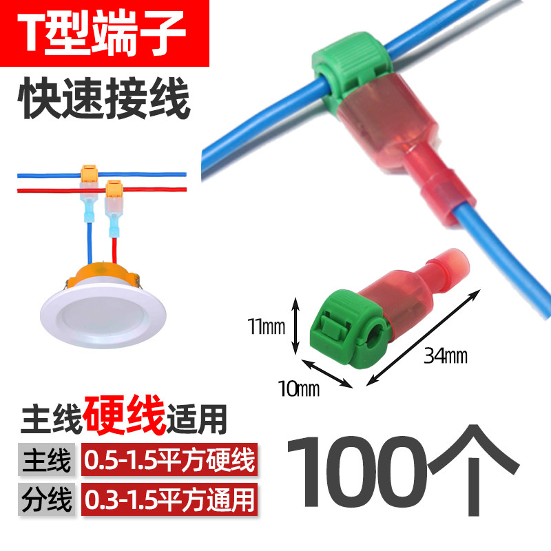 硬线T型免破线快速电线接线端子0.5-1.5家装筒灯无损分接线器