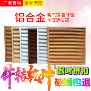 暖气片罩分水器罩子百叶窗风口防雨百叶 定制铝合金暖气罩家用老式
