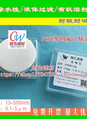 创为PTFE膜聚四氟乙烯微孔滤膜有机系过滤膜47 50 60 70mm亲水