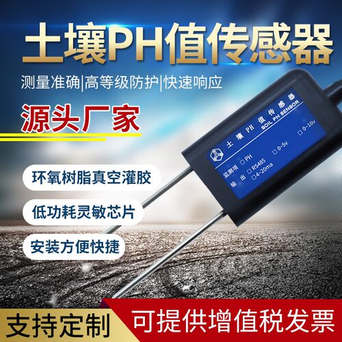 钢针式土壤ph传感器检测仪酸度计大棚农田监测仪土壤酸碱度测试仪