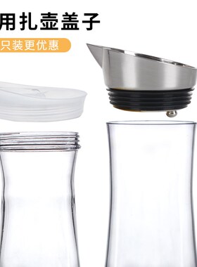 酒壶饮料壶PC分酒器盖扎壶果汁壶盖白色配件冷水壶热水壶盖子加厚