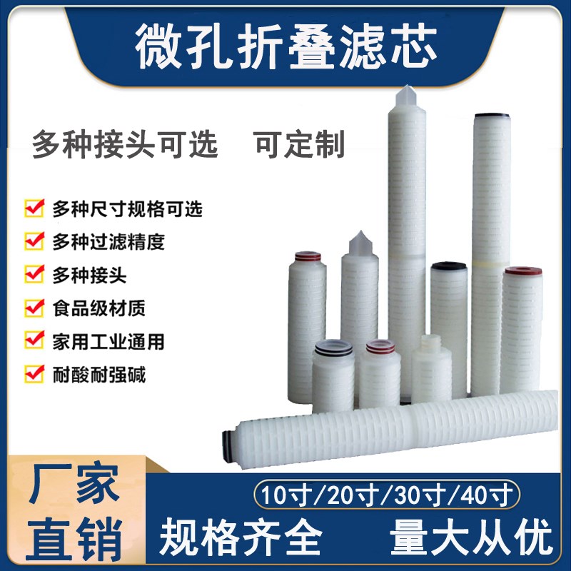 微孔折叠滤芯10/20/30/40寸PP棉尿素酒过滤0.22 0.1m 微米平压