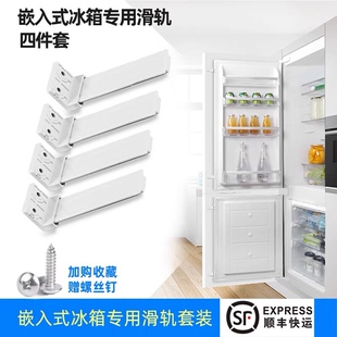 嵌入式 四件套组合配件 冰箱滑轨配件橱柜隐藏内嵌冰箱安装 连接件