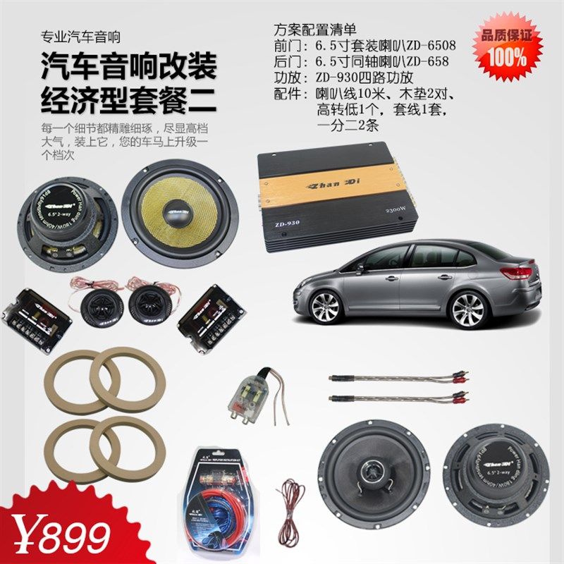 三厢轿车汽车音响改装套餐 前后喇叭 车载升级 6.5寸套装同轴功放