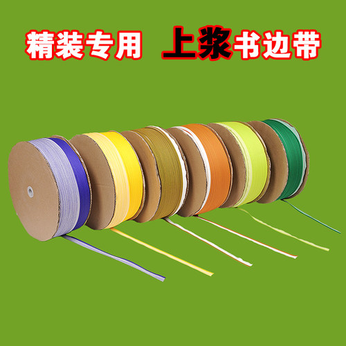 精装上浆书边带红白全黑堵头布笃头布可手工机器后期耗材装订材料