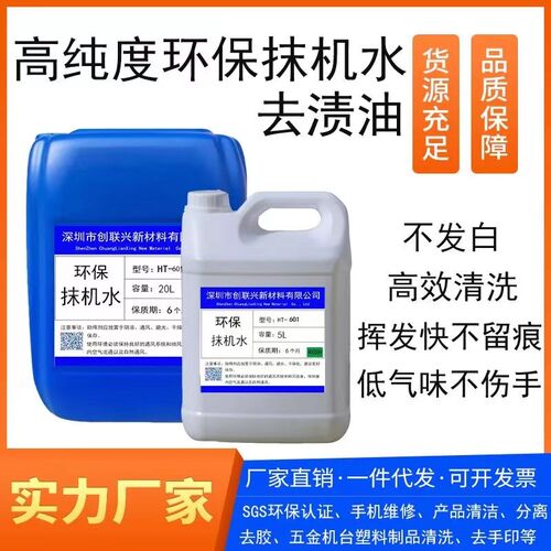 环保抹机水去渍油手机拆屏幕塑胶五金机台去油皮革快干清洗剂