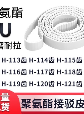 同步带H113齿H114齿H115齿H116齿H117H118H119H120H121齿白色钢丝