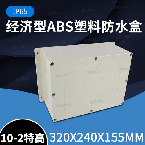 F10-2特高 塑料电源箱320*240*155带耳监控盒接线盒塑料防水电源