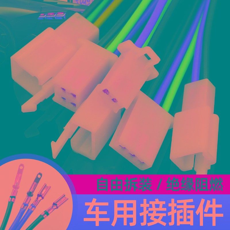 汽车线路电线对接头汽车接线端子对插子母插头接线端子防水对接