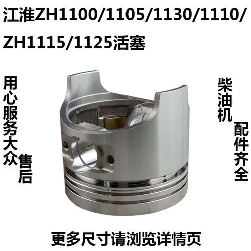 江淮江动水冷柴油机ZH1100/1105/1130/1110/1115/1125/1133/活塞
