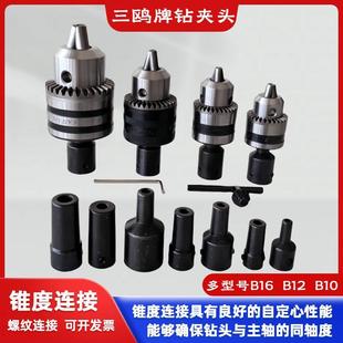台钻钻床带锥度连接B10B12B16螺纹连接 三鸥牌钻夹头连接杆扳手式