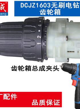 东成无刷小钢砲DCJZ1603E/1608充电钻夹头机械传动齿轮箱总成东城
