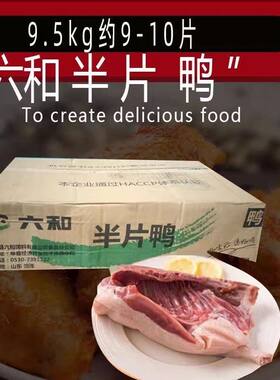 【顺丰包邮】六和半片鸭半边鸭