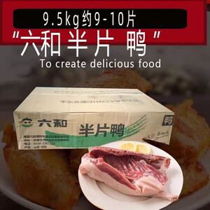 【顺丰包邮】六和半片鸭半边鸭