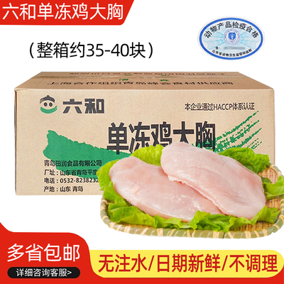 六和鸡大胸20斤冷冻批发鸡胸肉