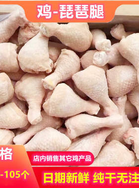 【顺丰快递】鸡腿新鲜冷冻大小号琵琶腿商用减肥减脂炸鸡汉堡专用