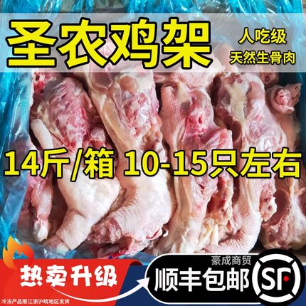 【顺丰快递】圣农鸡架生鲜人吃六和鸡壳鸡架商用冻鸡架骨批发喂狗