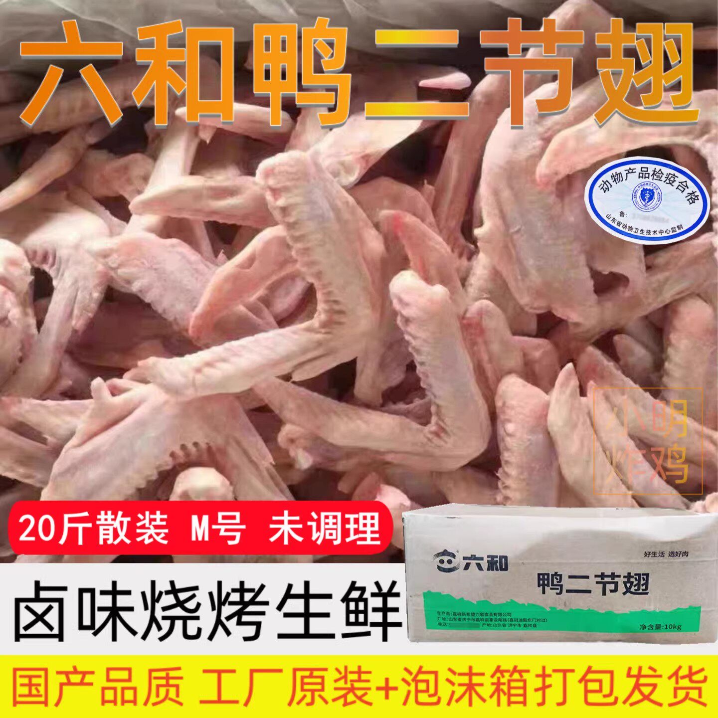 【顺丰包邮】六和鸭二节翅M号散装20斤商用批发鸭翅卤菜烧烤食材