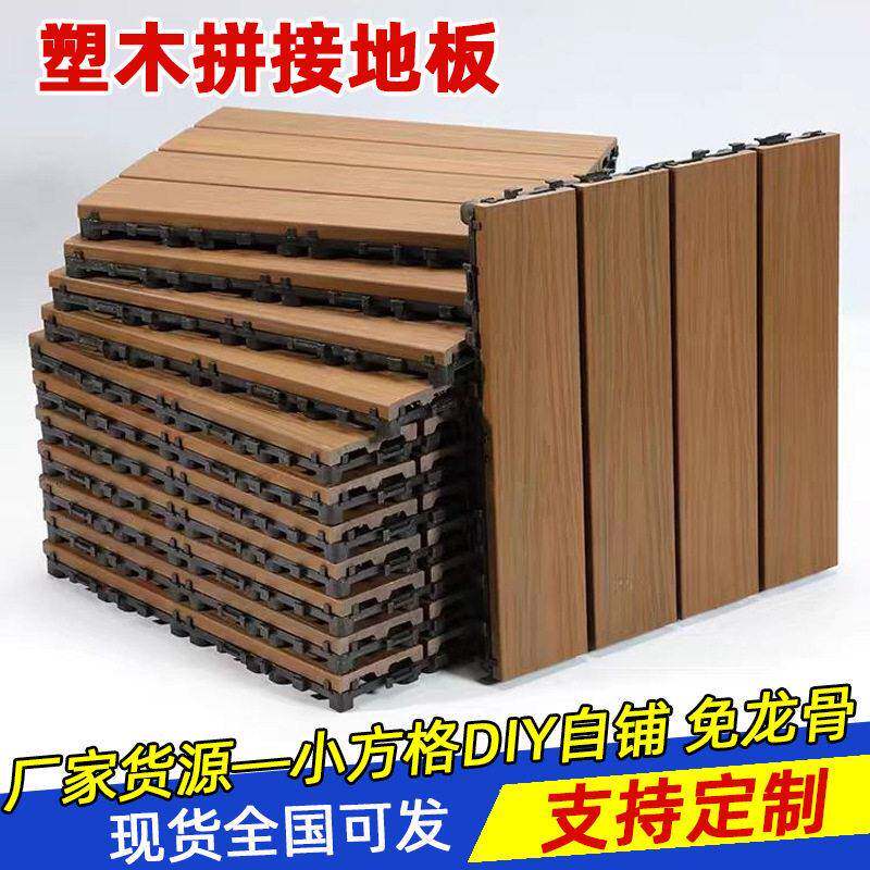 拼接塑木地板共挤木塑板免龙骨户外防水防腐阳台露台露营铺地方格