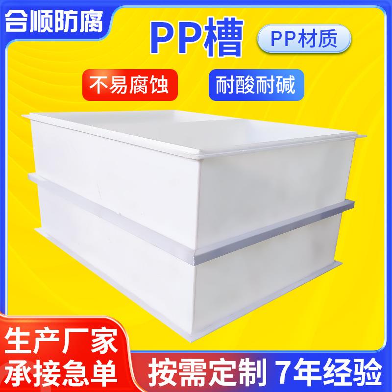 PP电解槽PP水槽酸洗槽氧化槽防腐耐酸碱电镀池异型pp电解槽定制