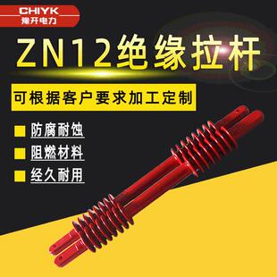 ZN12真空断路器配件压支柱绝缘子ZN23绝缘拉杆35kV灭弧室支撑杆
