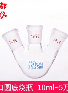 法培牌 三口烧瓶 标口、斜口/直口 10ml~50000ml 直/斜 三口球瓶