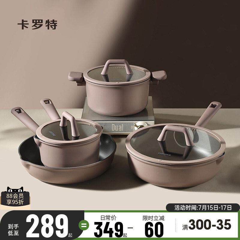 卡罗特不沾锅具套装厨房全套家用钛锅煎锅炒锅奶锅汤锅乔迁送礼物