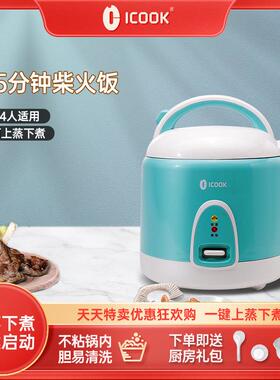 ICOOK家用迷你电饭煲小型2升1-3人煮饭老式电饭锅可蒸煮送蒸笼