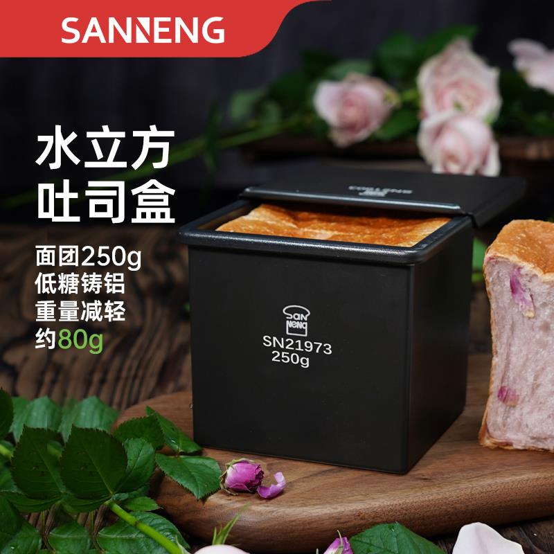 三能水立方吐司模具250g正方形低糖不沾面包吐司盒迷你魔方面包模
