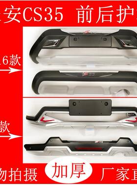 适用于12-17款长安CS35改装前后保险杠cs55前后护杠CS35plus防撞