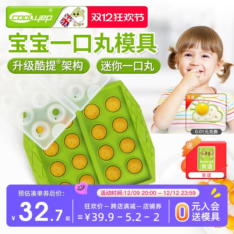 酷易 肉丸模具宝宝辅食自制小丸子食品级硅胶婴儿做香肠模具可蒸