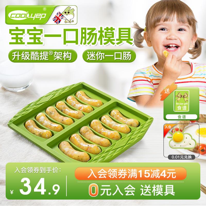 英国酷易宝宝一口肠模具小可蒸煮食品级硅胶耐高温做香肠婴儿辅食