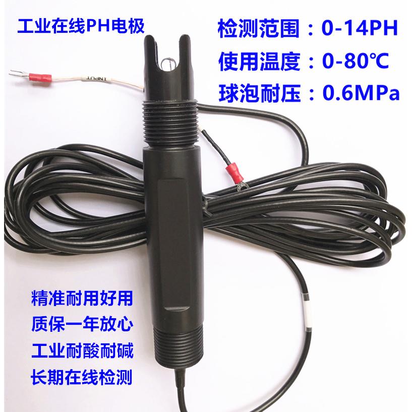 工业在线PH电极 工业在线ORP电极 高温PH探头 ph计探头 pH电极