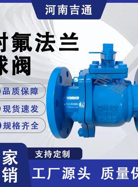 厂家供应手动开关耐腐蚀铸钢材质法兰FQ41F46-16C衬氟法兰球阀