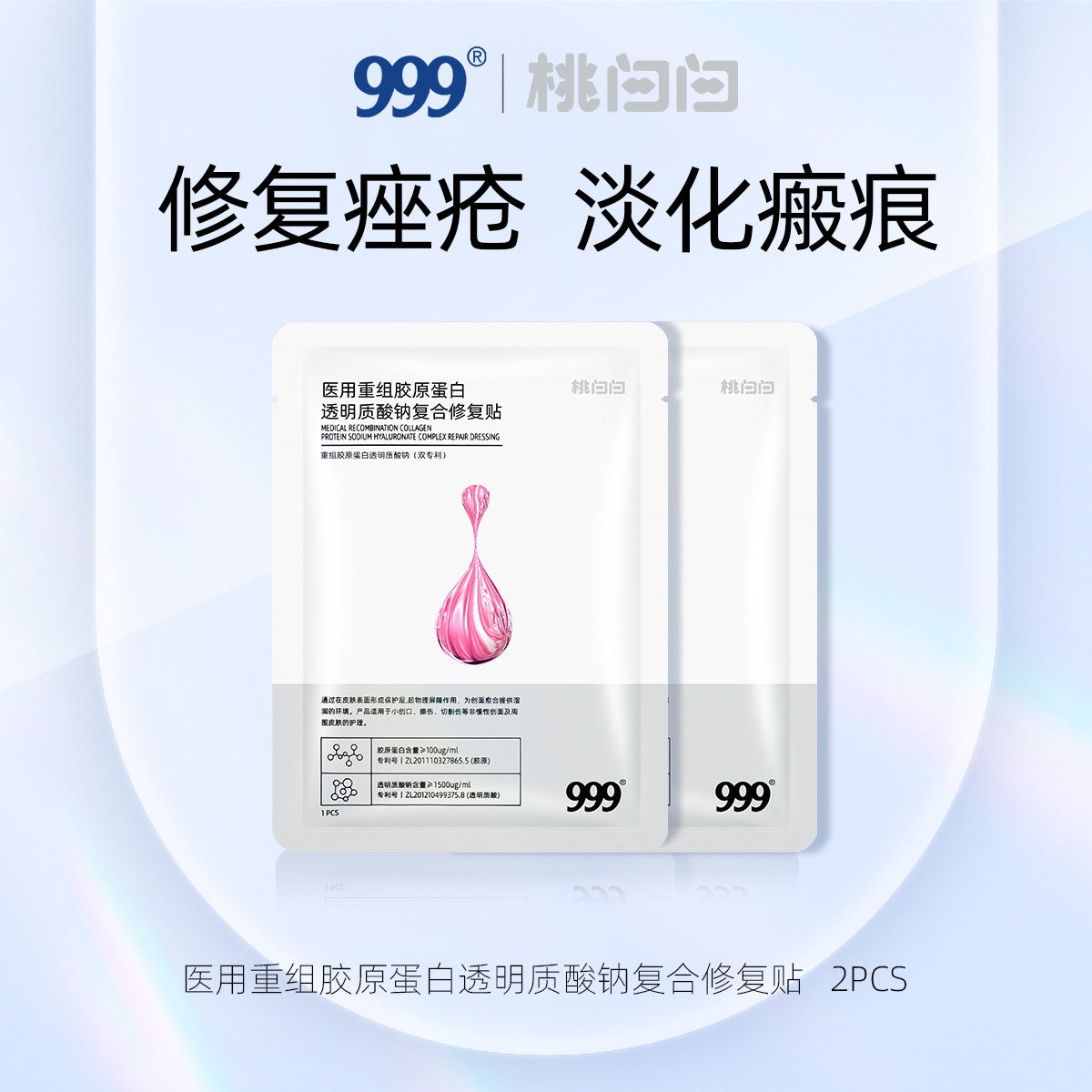 【U先试用】999医用重组胶原蛋白透明质酸钠复合修复贴非面膜2片