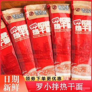 罗小拌热干 干面 面湖北特产武汉早餐热干 干面 面碱水面条挂面