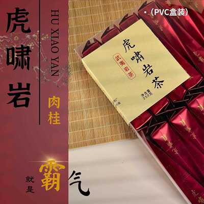 【虎啸岩】肉桂武夷山正岩产区大红袍红茶足火碳培浓香岩茶PC装