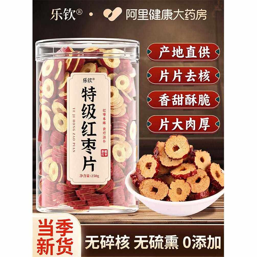 新疆切片红枣片无核泡水大枣干脆桂圆枸杞泡茶用即食特产枣圈