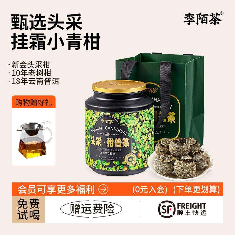 李陌茶正宗广东新会头采小青柑陈皮普洱熟茶叶自己喝柑普茶礼罐装