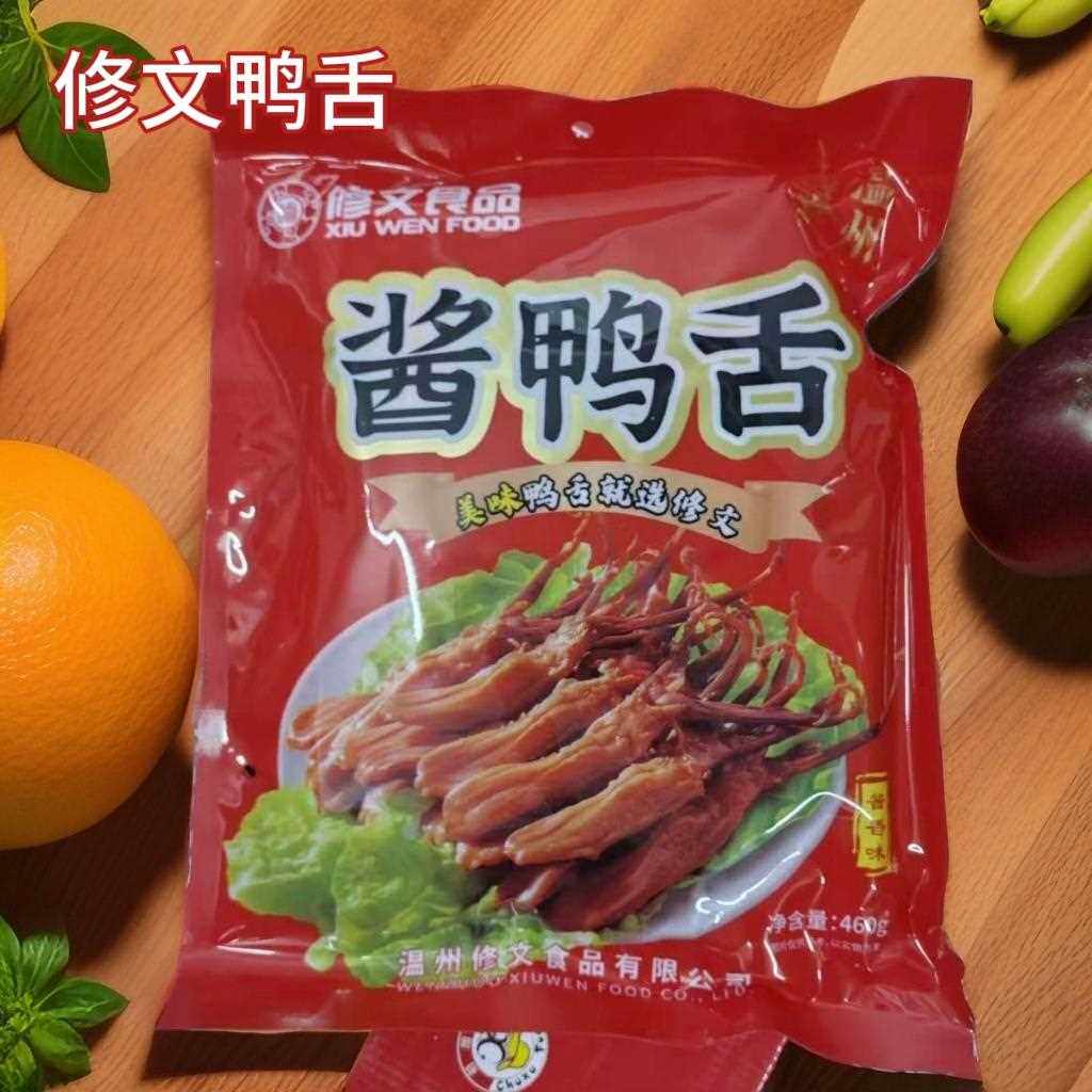 修文鸭舌头温州特产酱香鸭舌原味休闲鸭肉零食独立小包装散称460g