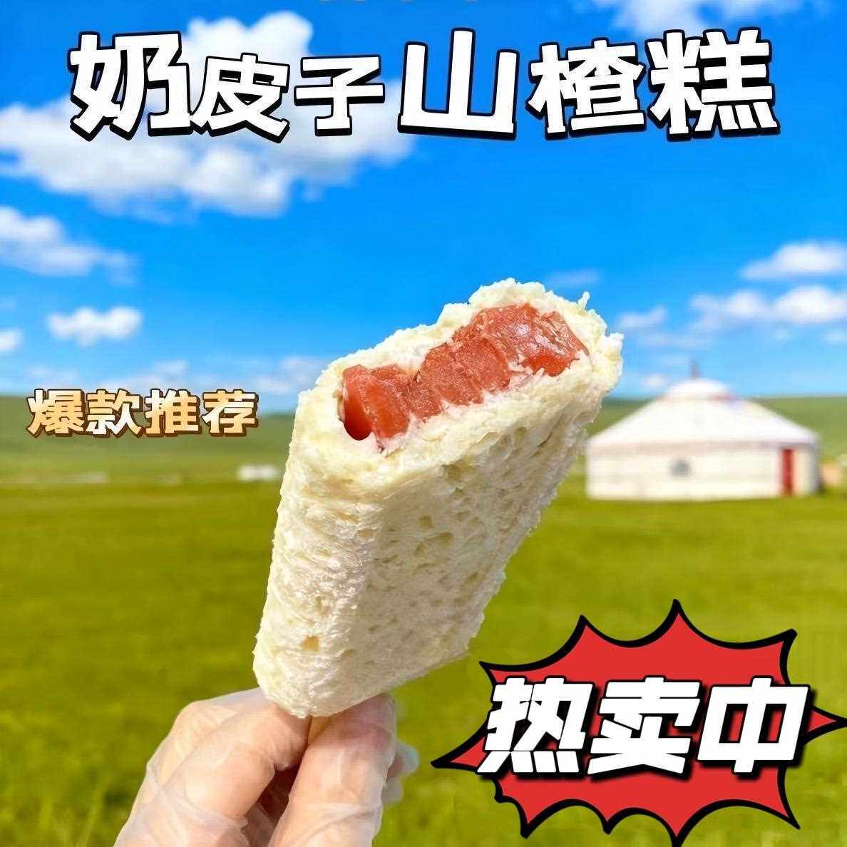 奶皮子山楂雪糕奶皮子糖葫芦内蒙古特色零食生牛乳山楂糕独立包装