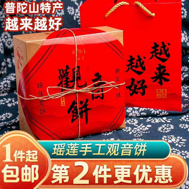 手工观音饼400克越来越好普陀山特产素饼礼盒装年货送礼糕点