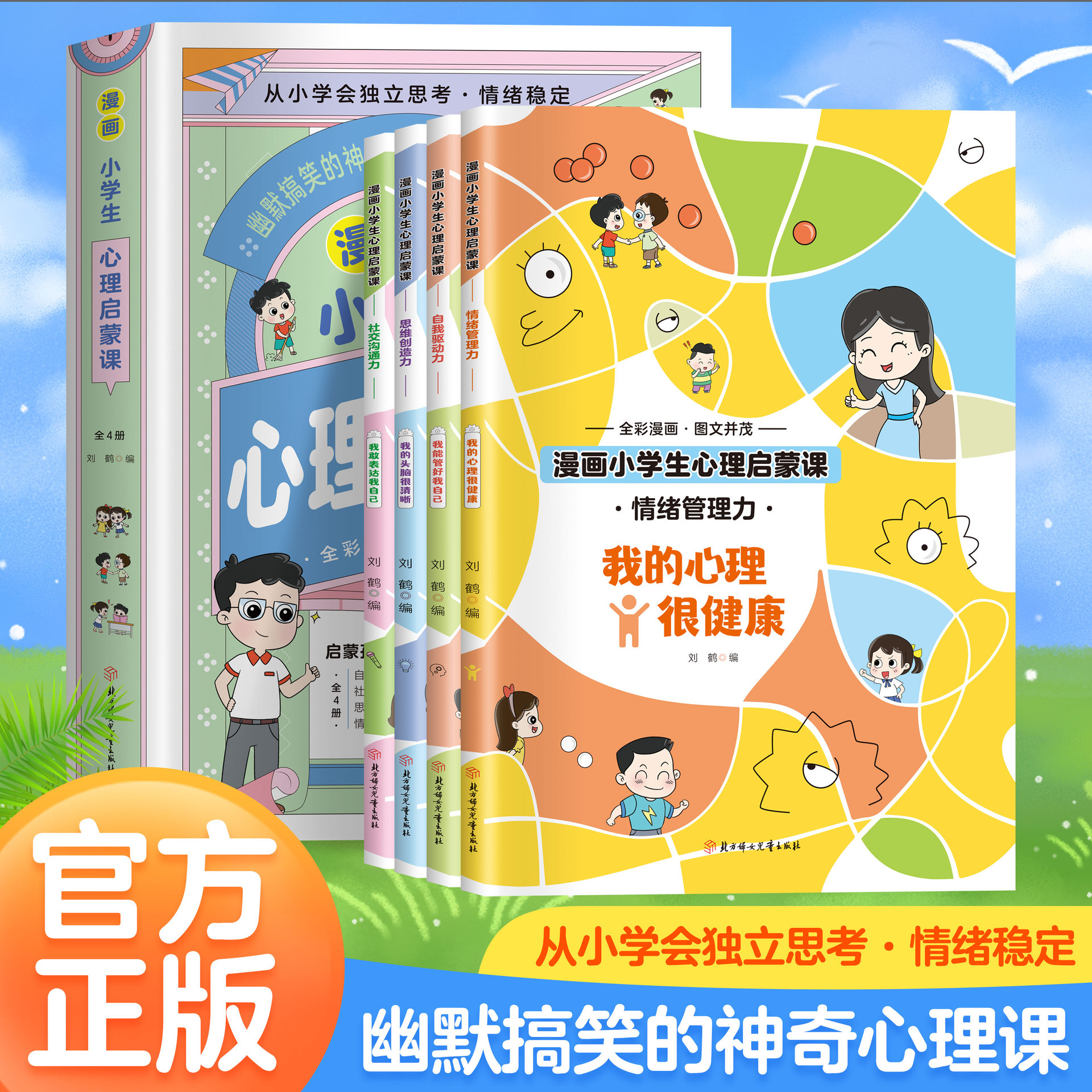 童书小学生心理启蒙课绘本儿童漫画早教启蒙书籍