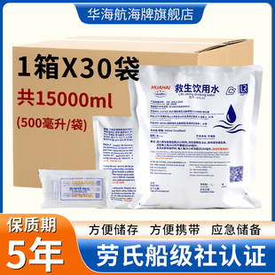 华海航海牌应急饮用水户外探险航海淡水家庭物资纯净水救生袋装水