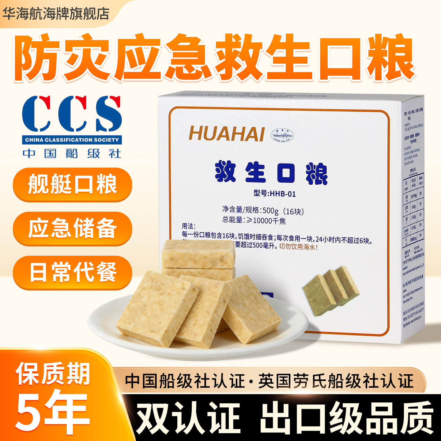 华海压缩饼干家庭防灾应急储备干粮长保质期代餐船舶远洋救生口粮