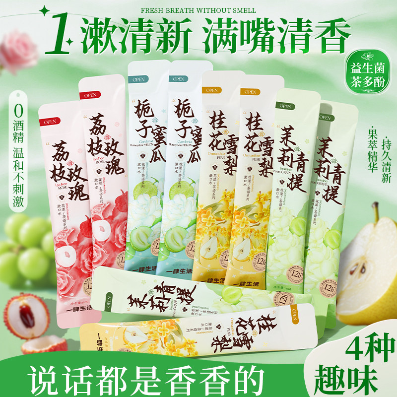 正品益生菌漱口水口气清新减轻口臭持久留香便携一次性独立包装男
